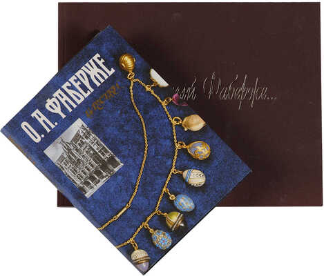 Две книги о Фаберже